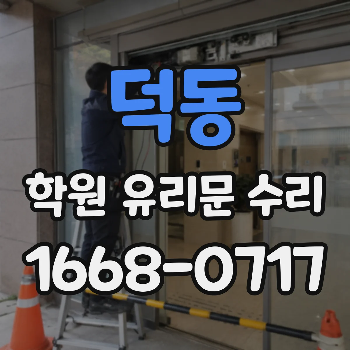 덕동 학원 유리문 수리