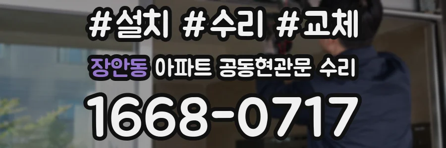 장안동 아파트 공동현관문 수리