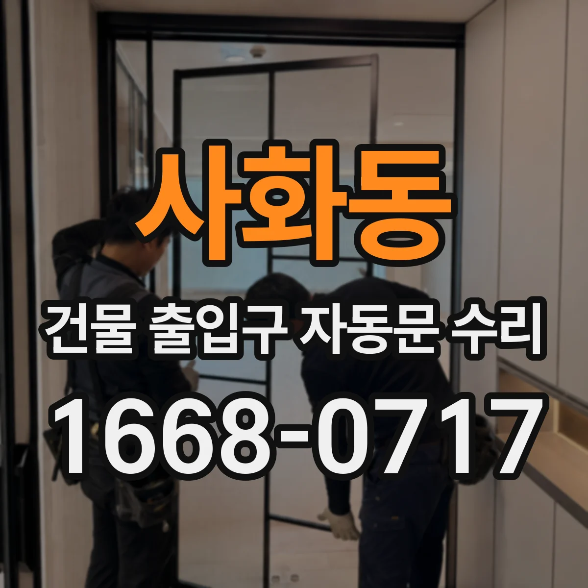 사화동 건물 출입구 자동문 수리