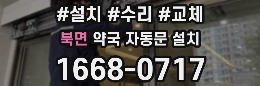 북면 약국 자동문 설치