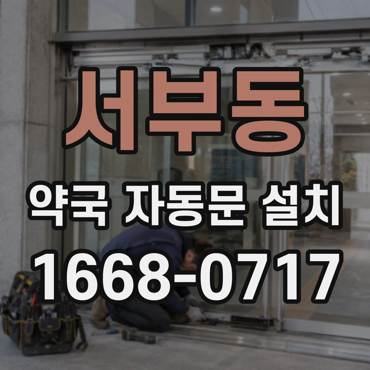 서부동 약국 자동문 설치