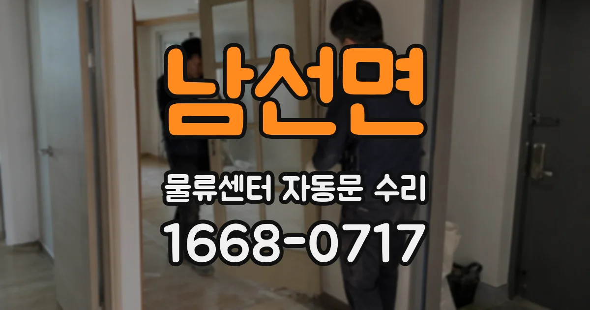 남선면 물류센터 자동문 수리