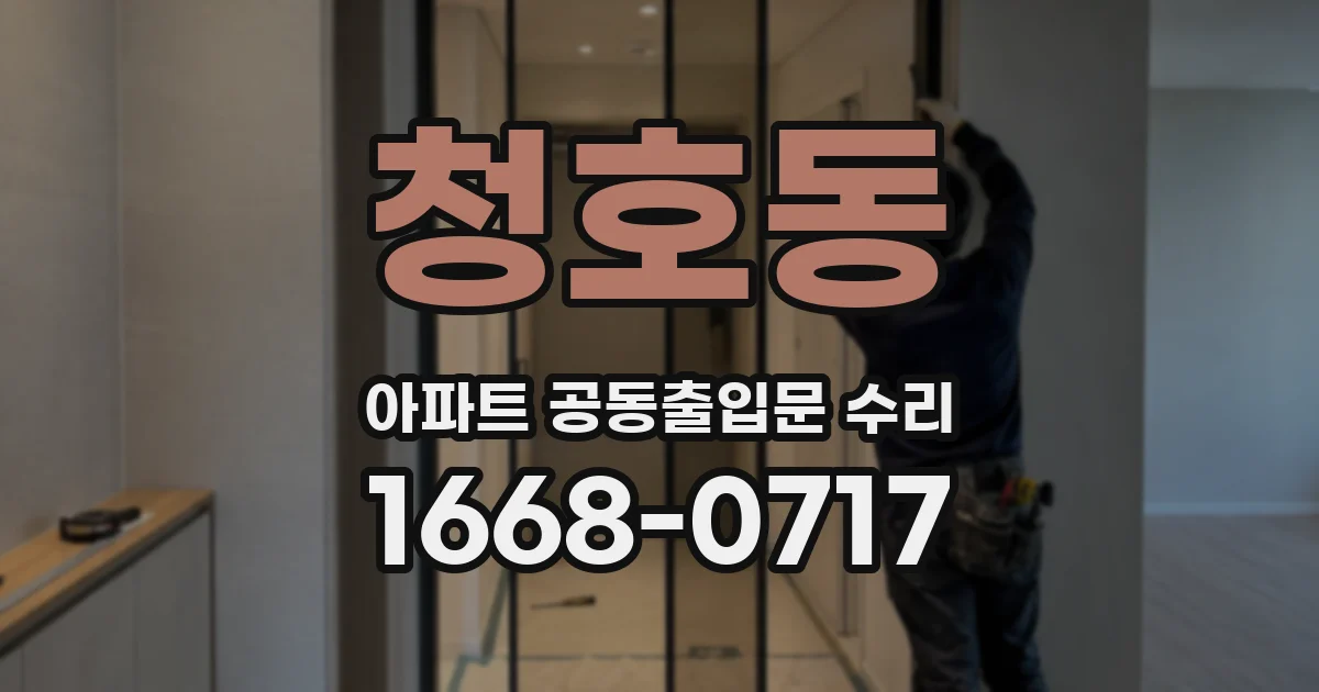 청호동 아파트 공동출입문 수리
