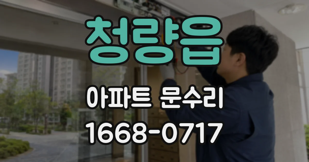 청량읍 아파트 문수리