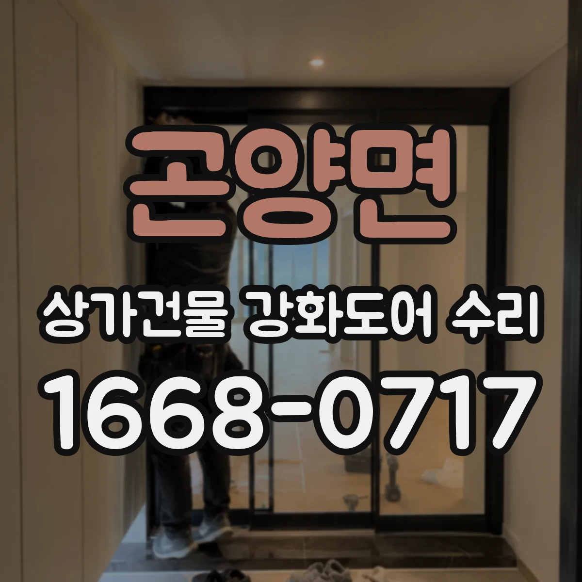곤양면 상가건물 강화도어 수리