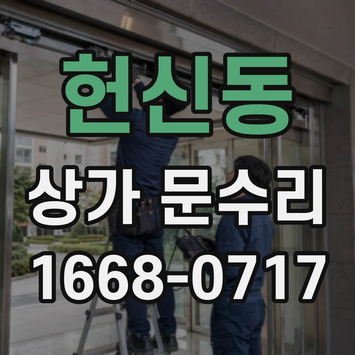 헌신동 상가 문수리