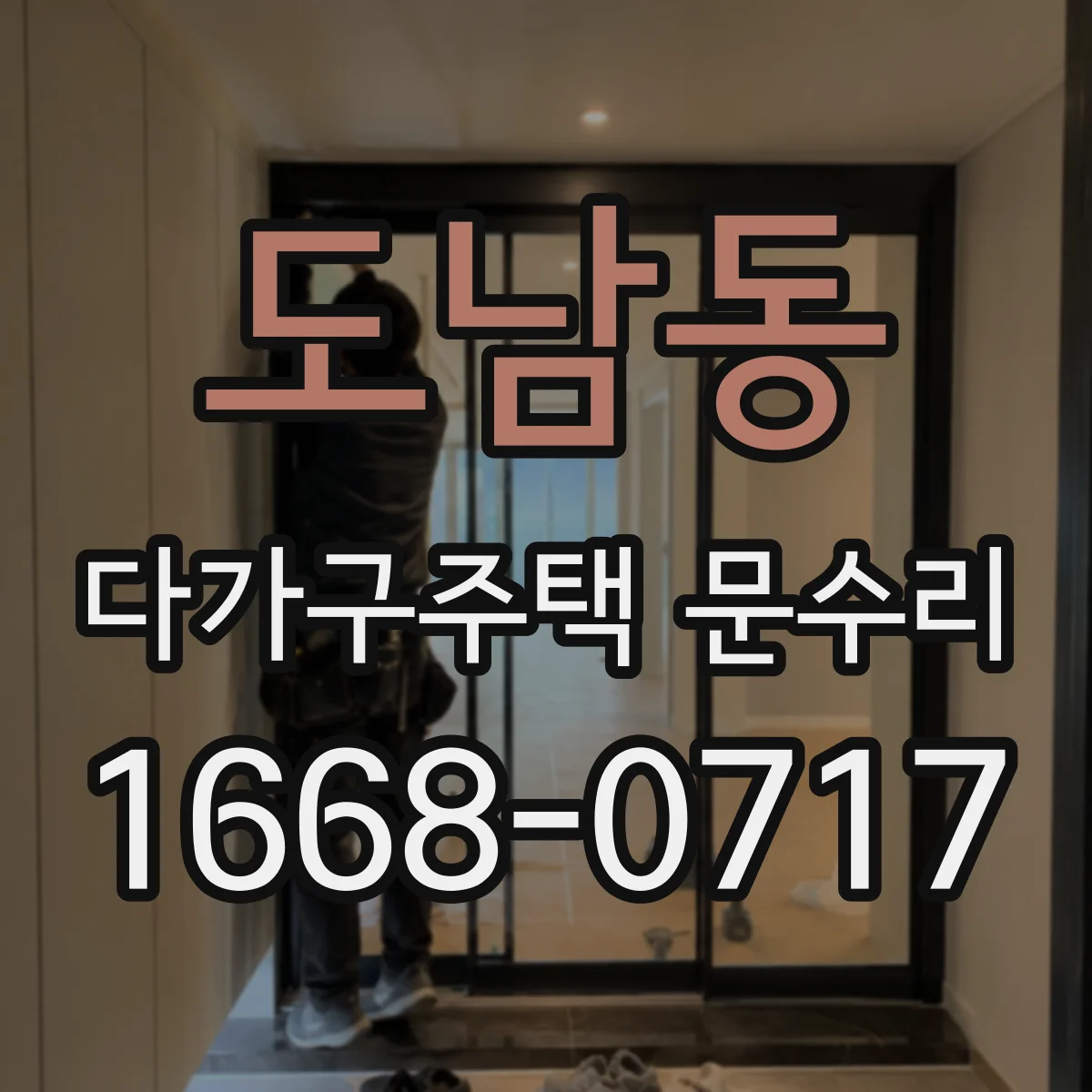 도남동 다가구주택 문수리