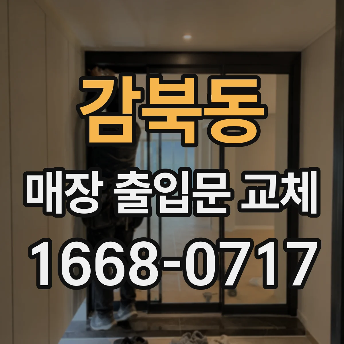 감북동 매장 출입문 교체