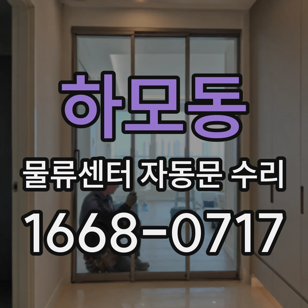 하모동 물류센터 자동문 수리