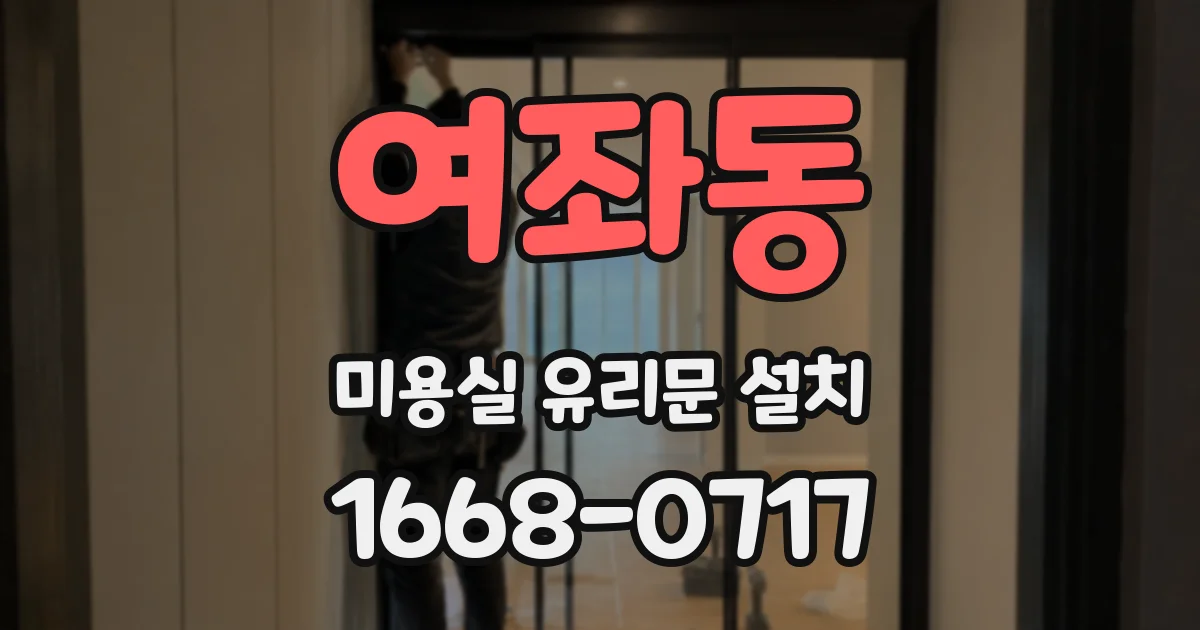 여좌동 미용실 유리문 설치