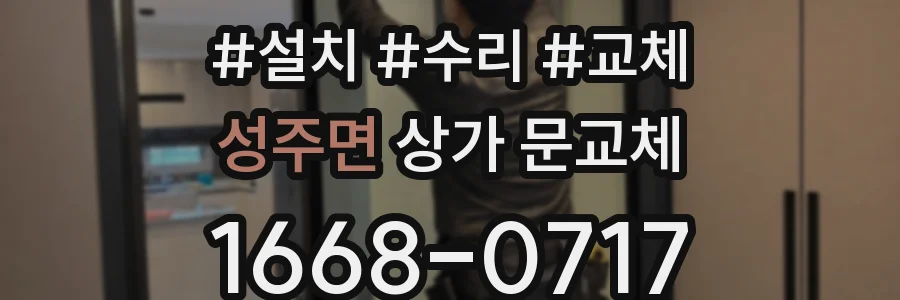성주면 상가 문교체