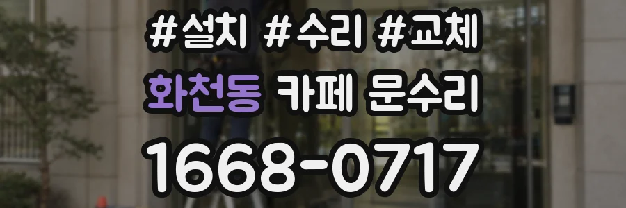 화천동 카페 문수리