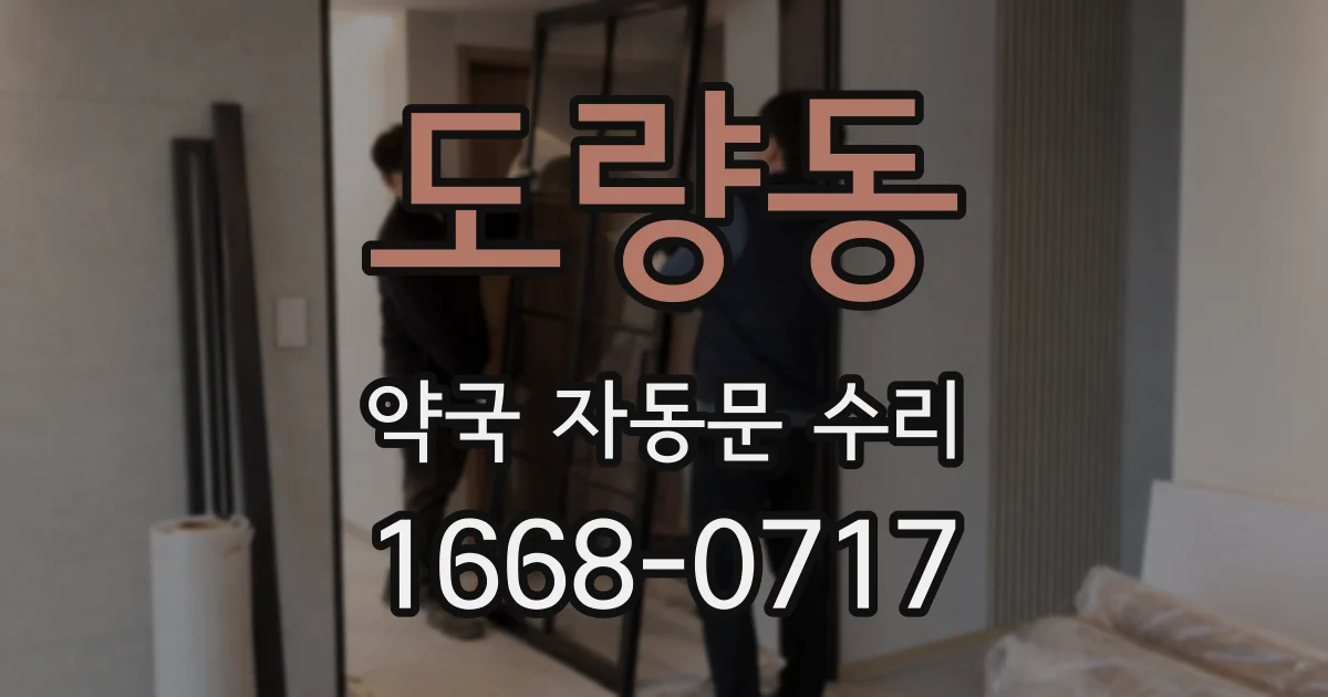 도량동 약국 자동문 수리