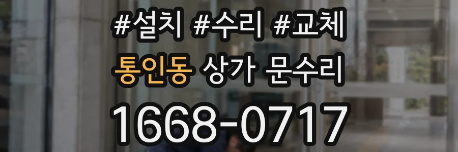 통인동 상가 문수리