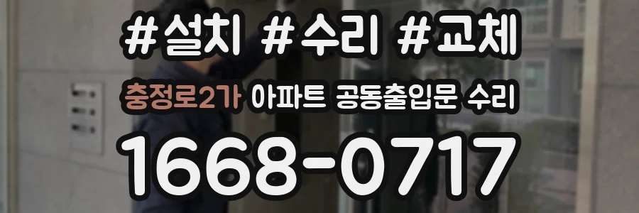 충정로2가 아파트 공동출입문 수리