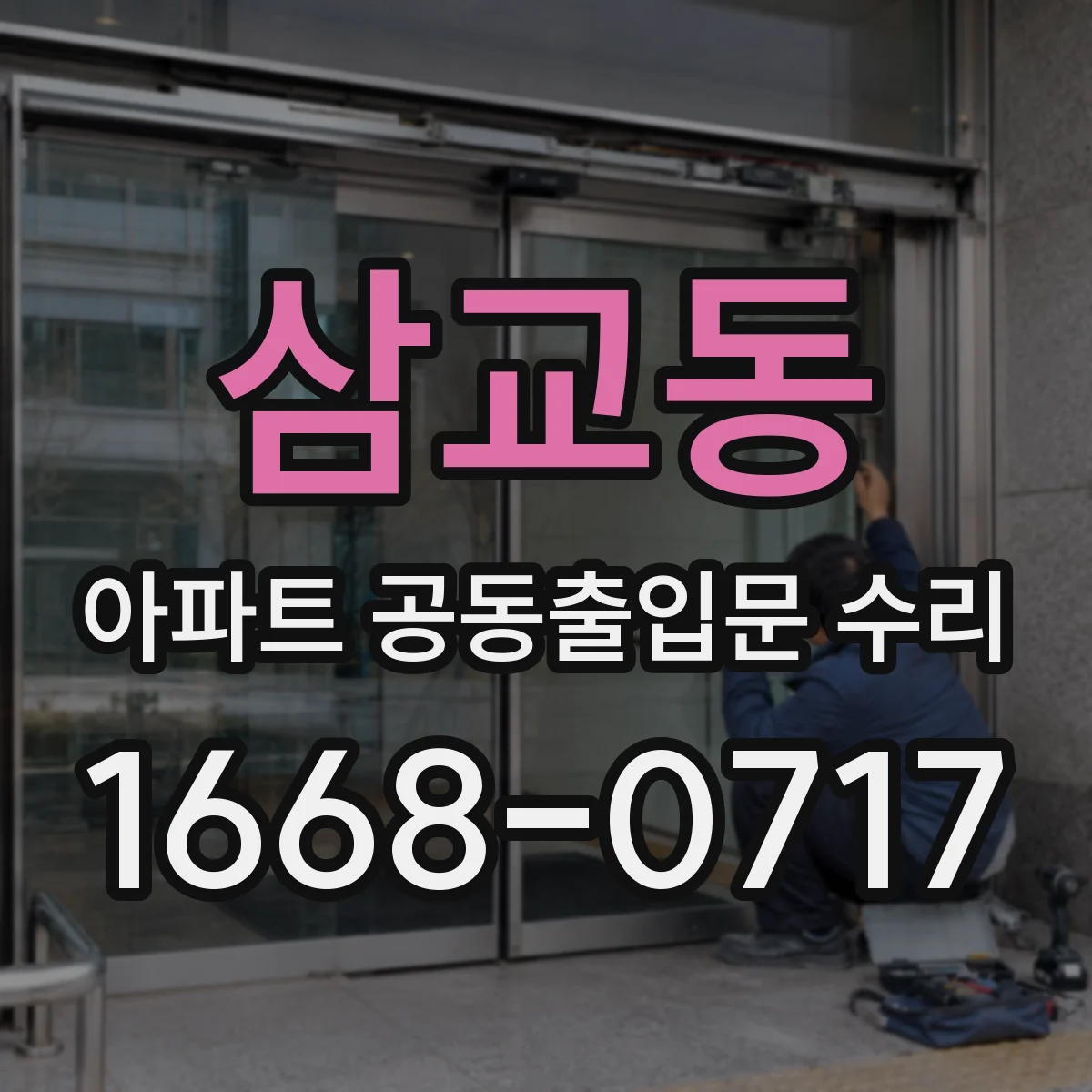 삼교동 아파트 공동출입문 수리