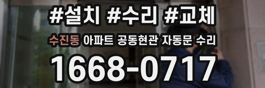 수진동 아파트 공동현관 자동문 수리