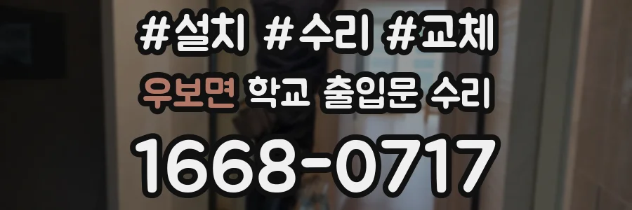 우보면 학교 출입문 수리