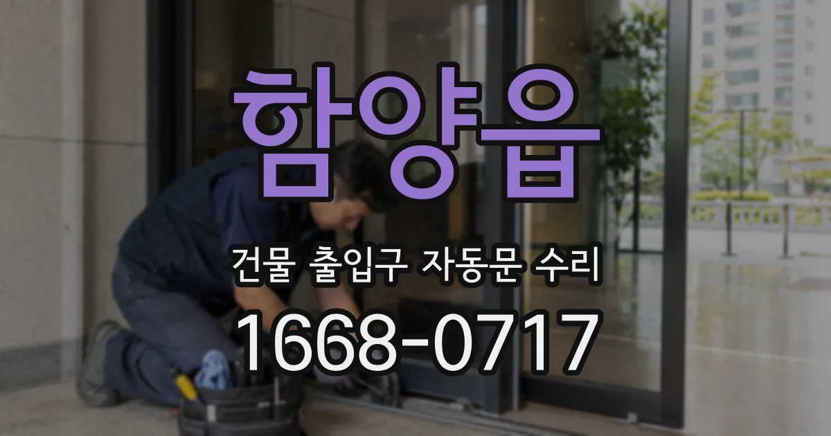 함양읍 건물 출입구 자동문 수리