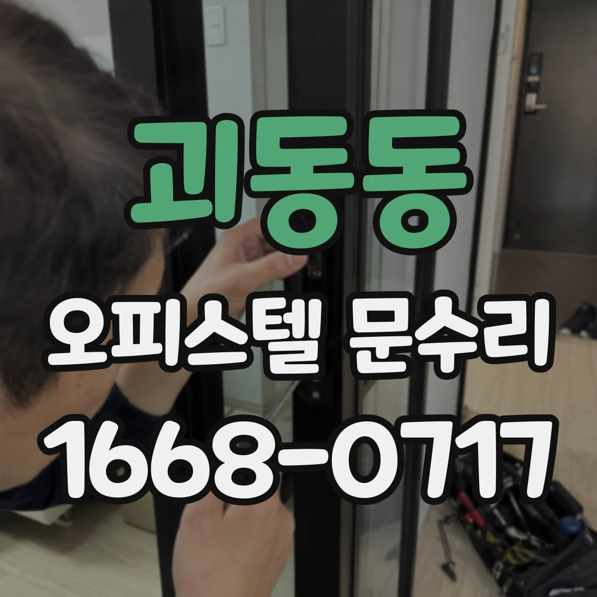 괴동동 오피스텔 문수리 바람·먼지 유입 잡는 문 주변 가스켓 조정