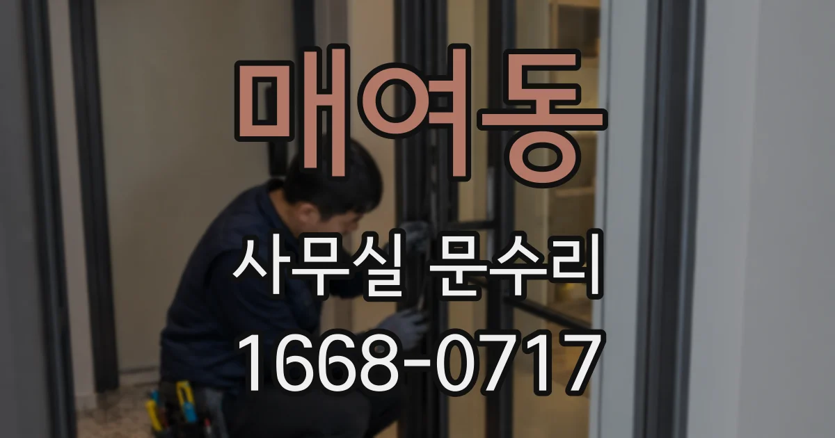 매여동 사무실 문수리