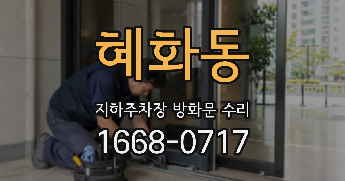 혜화동 지하주차장 방화문 수리