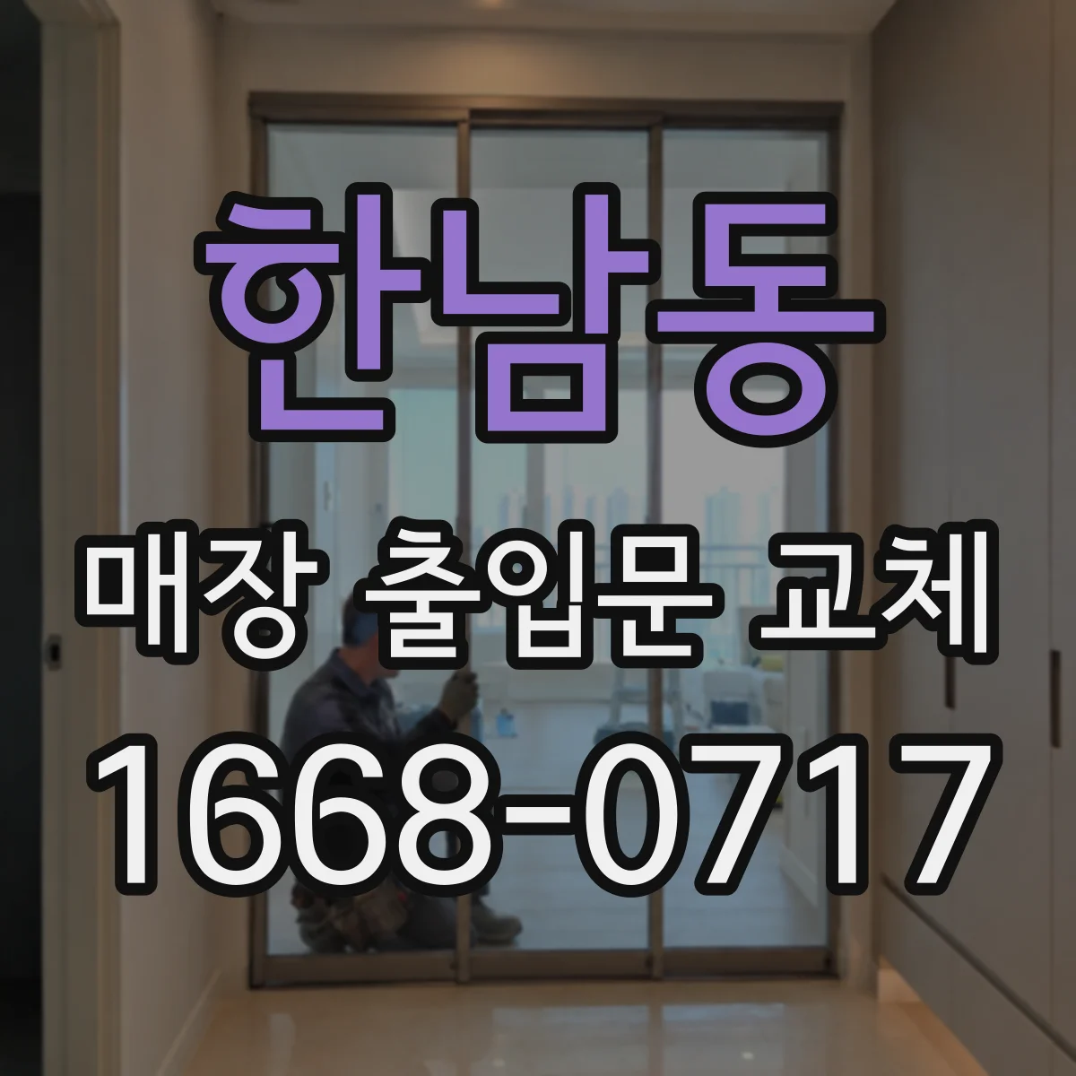 한남동 매장 출입문 교체