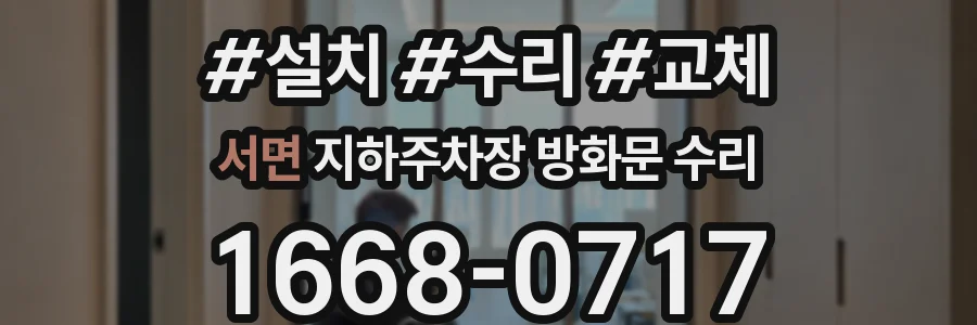 서면 지하주차장 방화문 수리