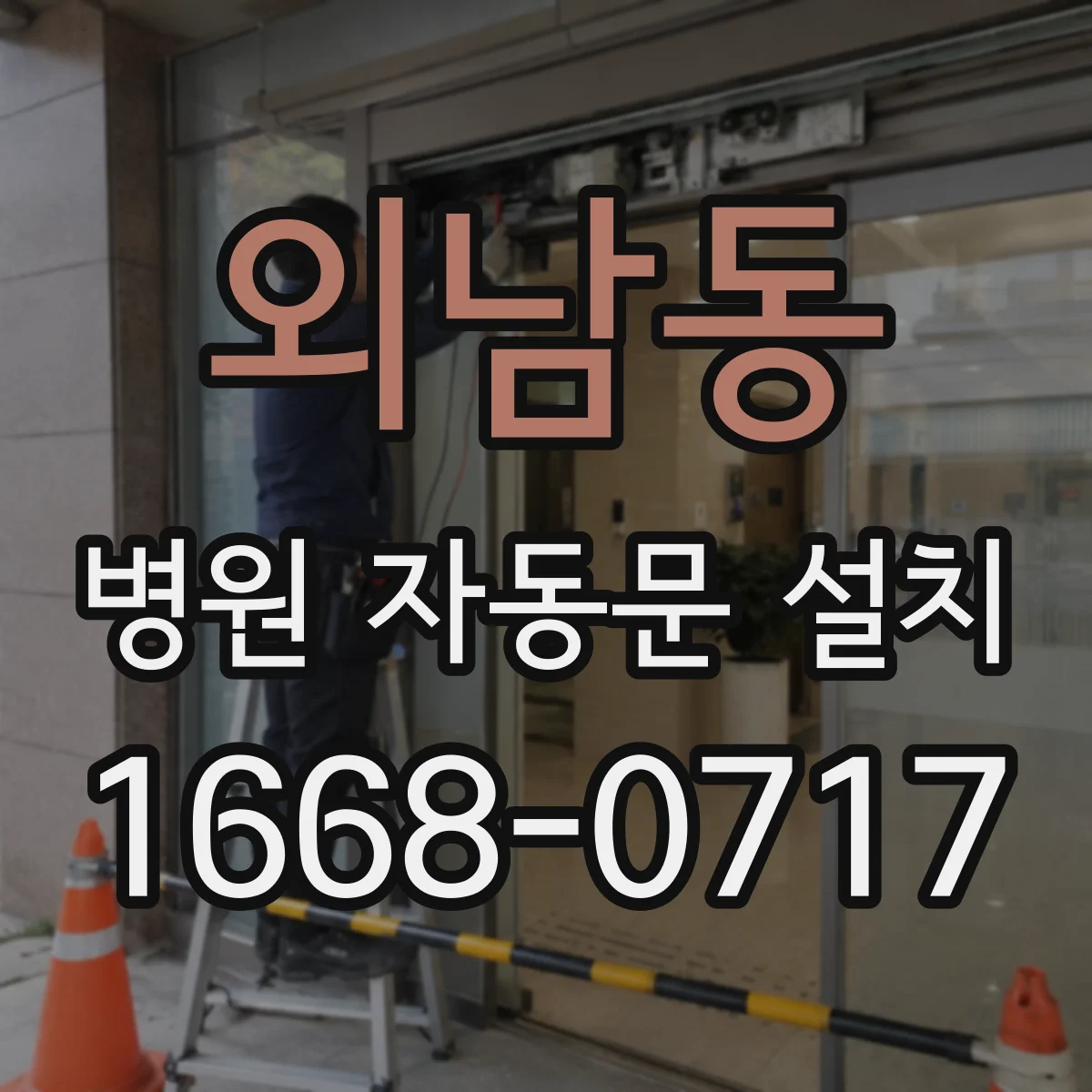 외남동 병원 자동문 설치