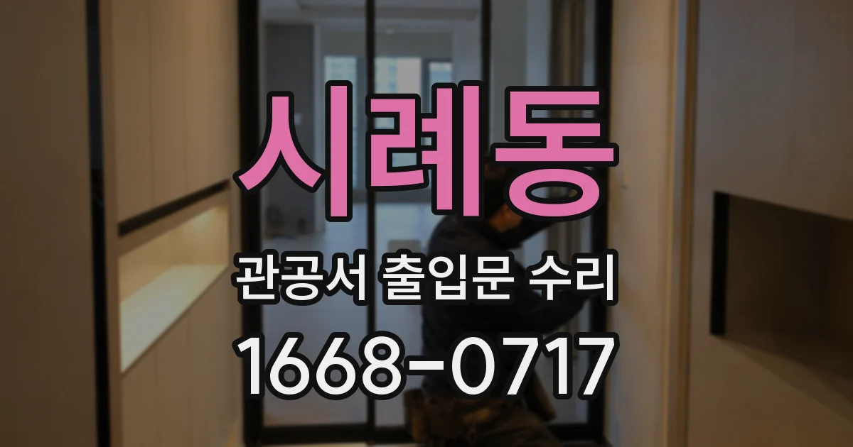 시례동 관공서 출입문 수리