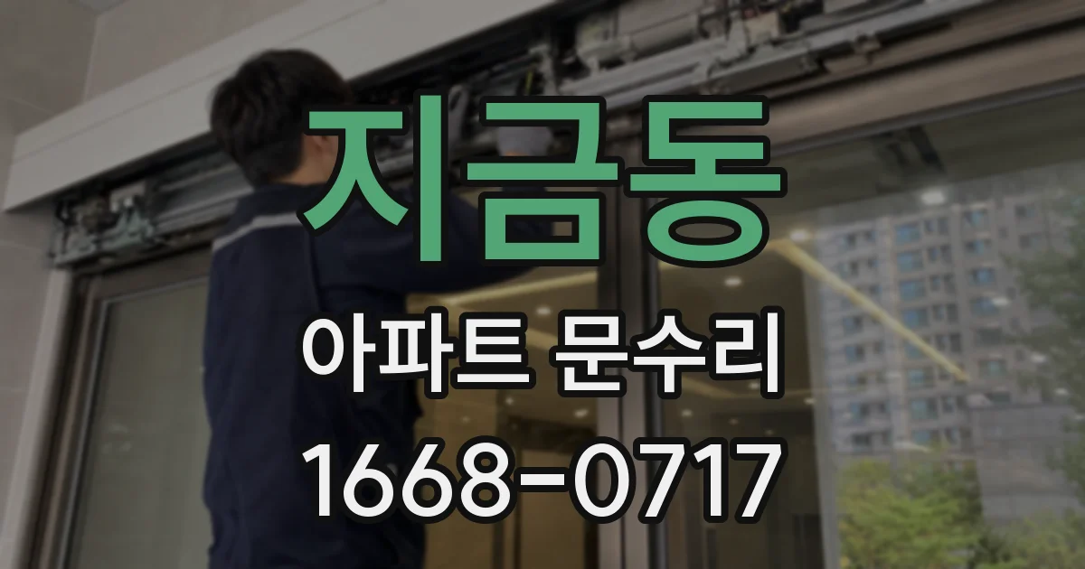 지금동 아파트 문수리
