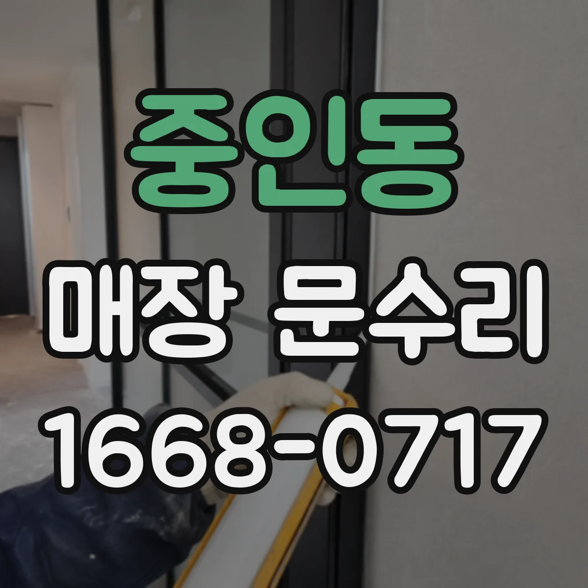 중인동 매장 문수리