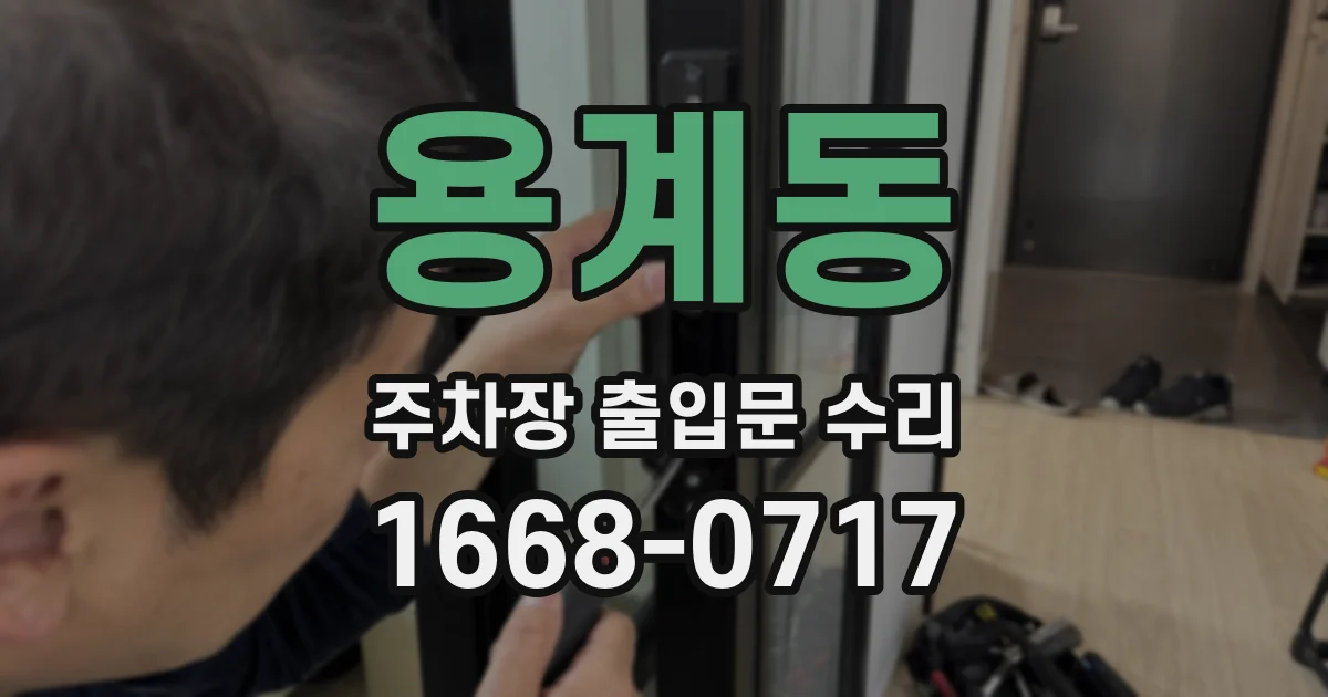 용계동 주차장 출입문 수리