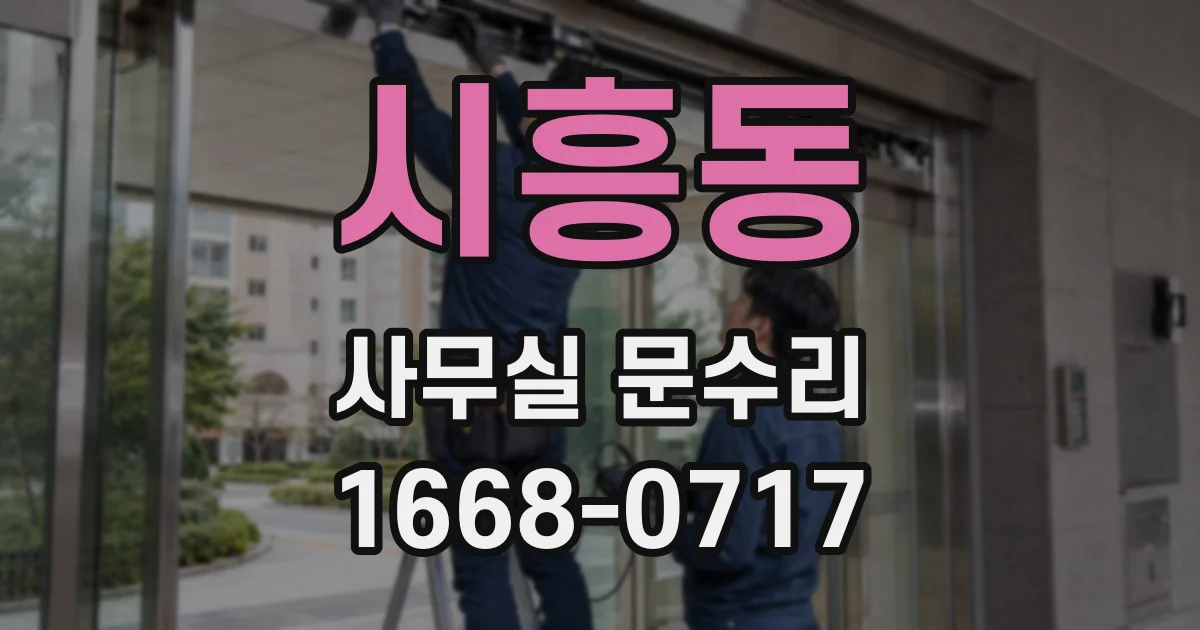 시흥동 사무실 문수리