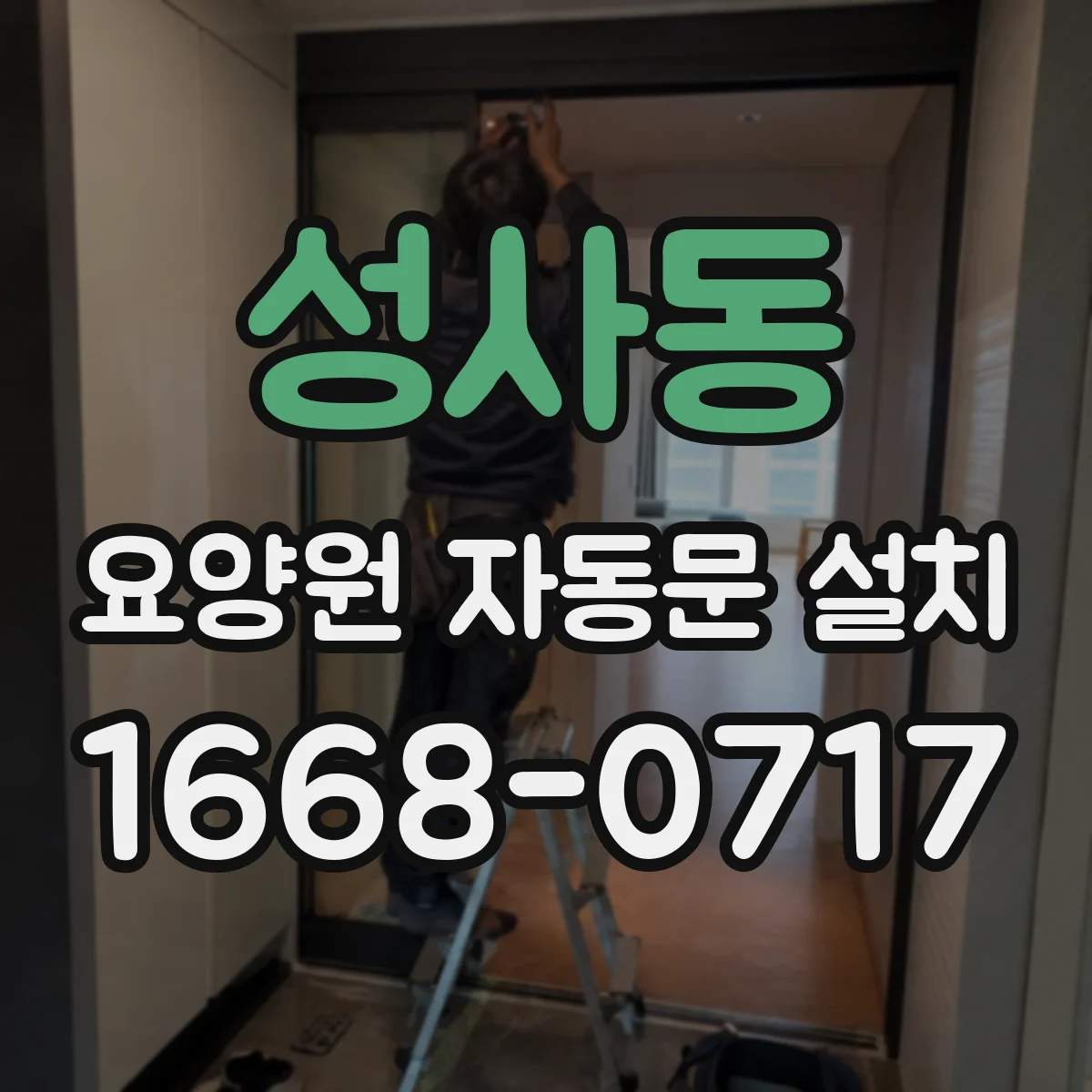 성사동 요양원 자동문 설치