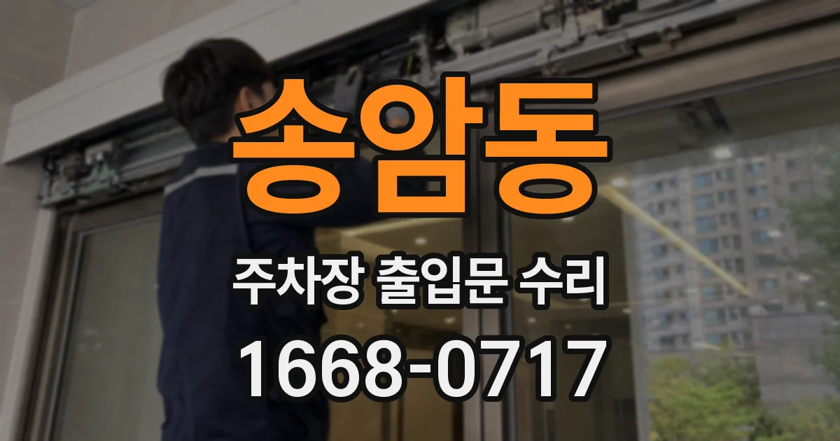 송암동 주차장 출입문 수리