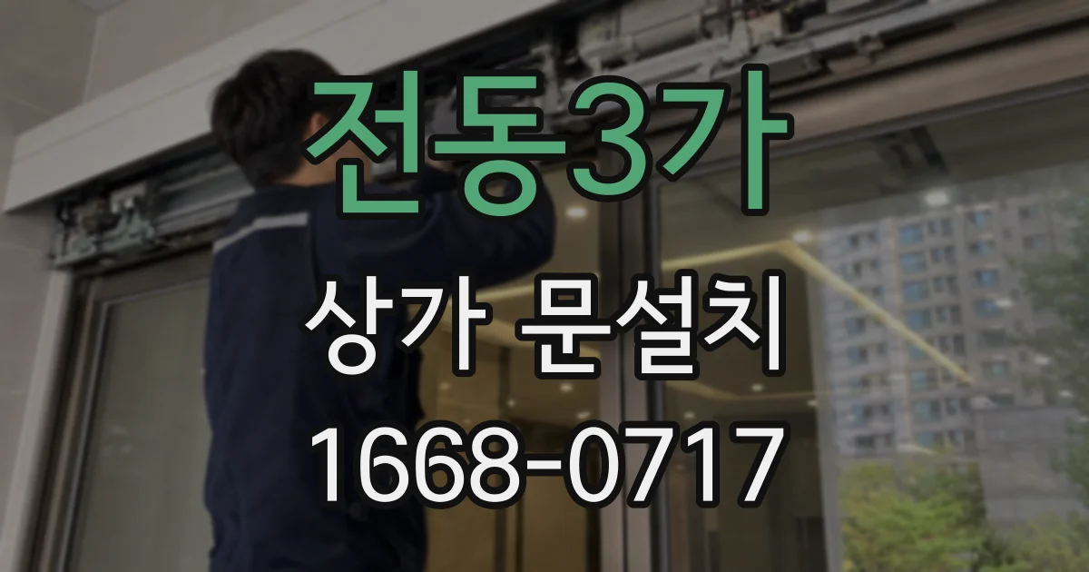 전동3가 상가 문설치