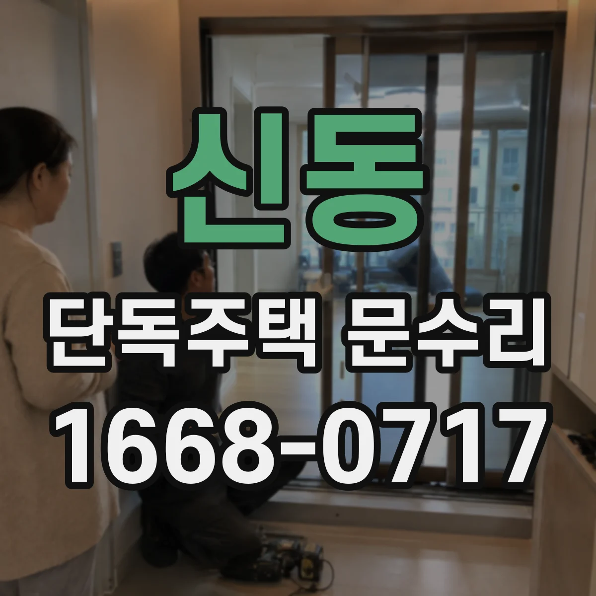 신동 단독주택 문수리
