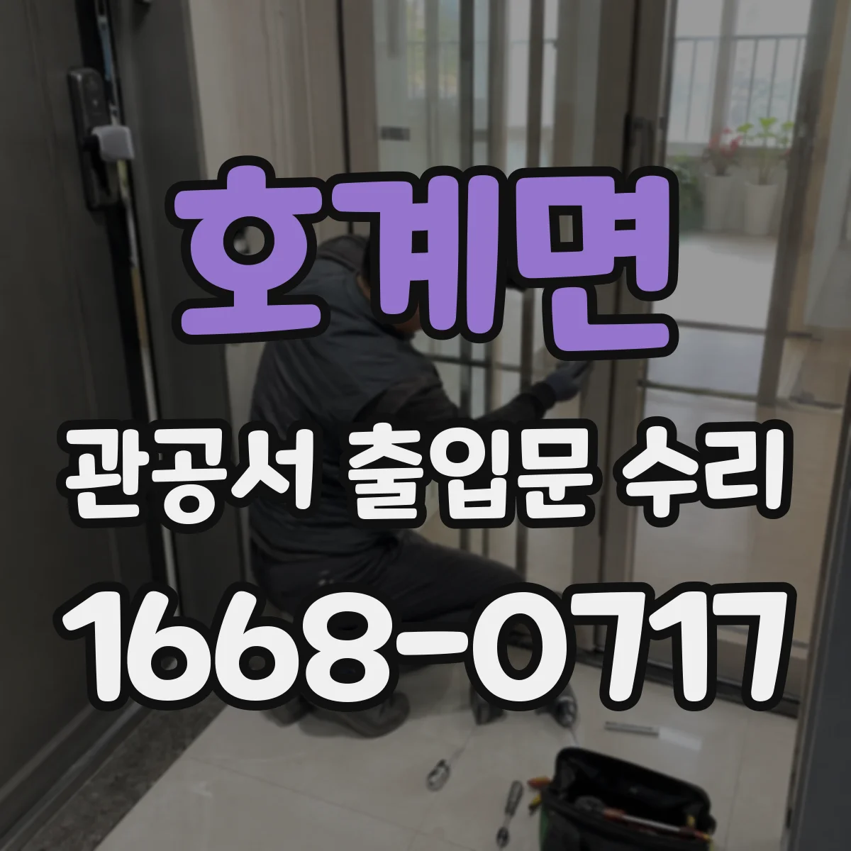 호계면 관공서 출입문 수리