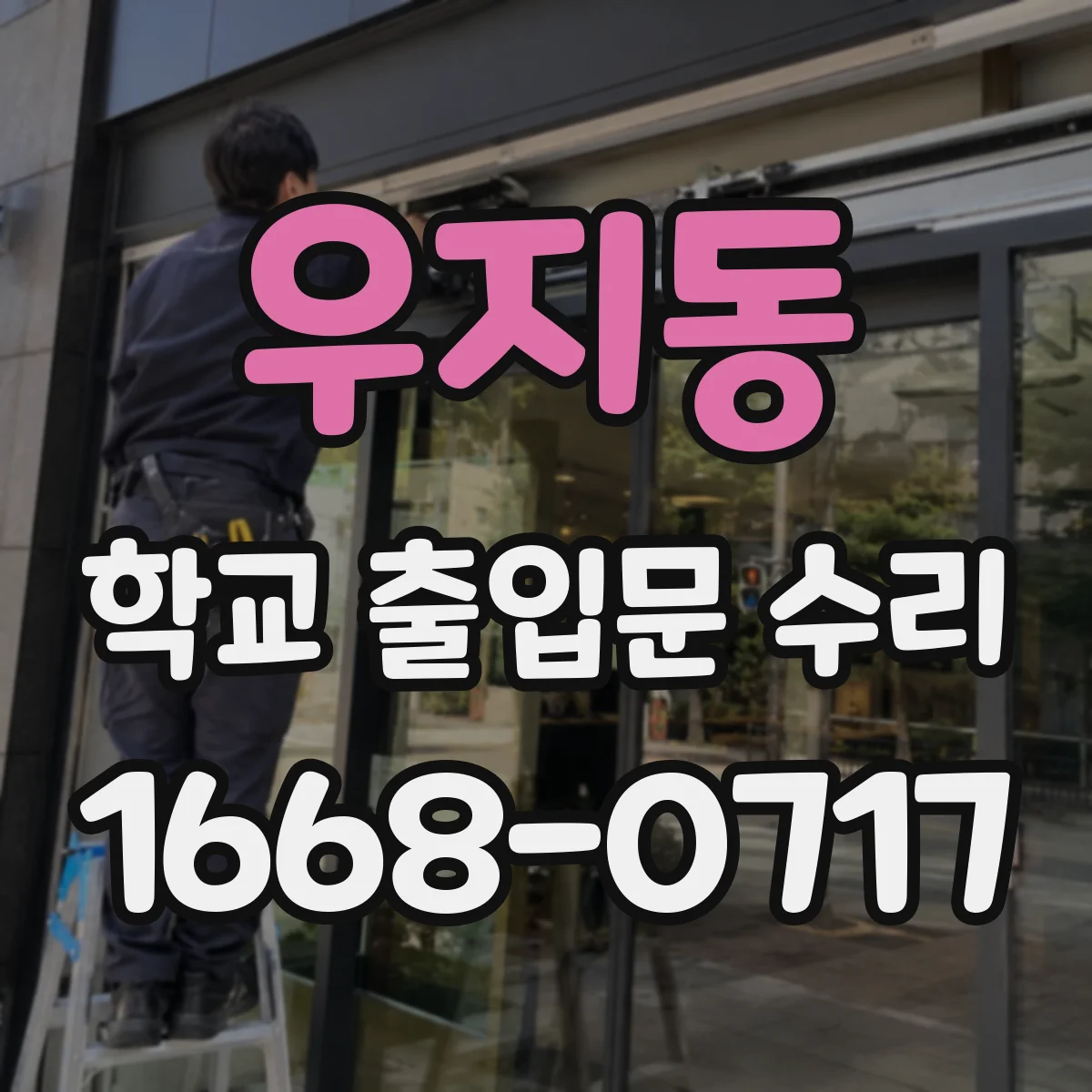 우지동 학교 출입문 수리