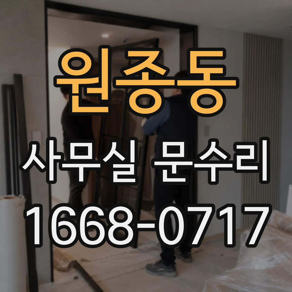 원종동 사무실 문수리