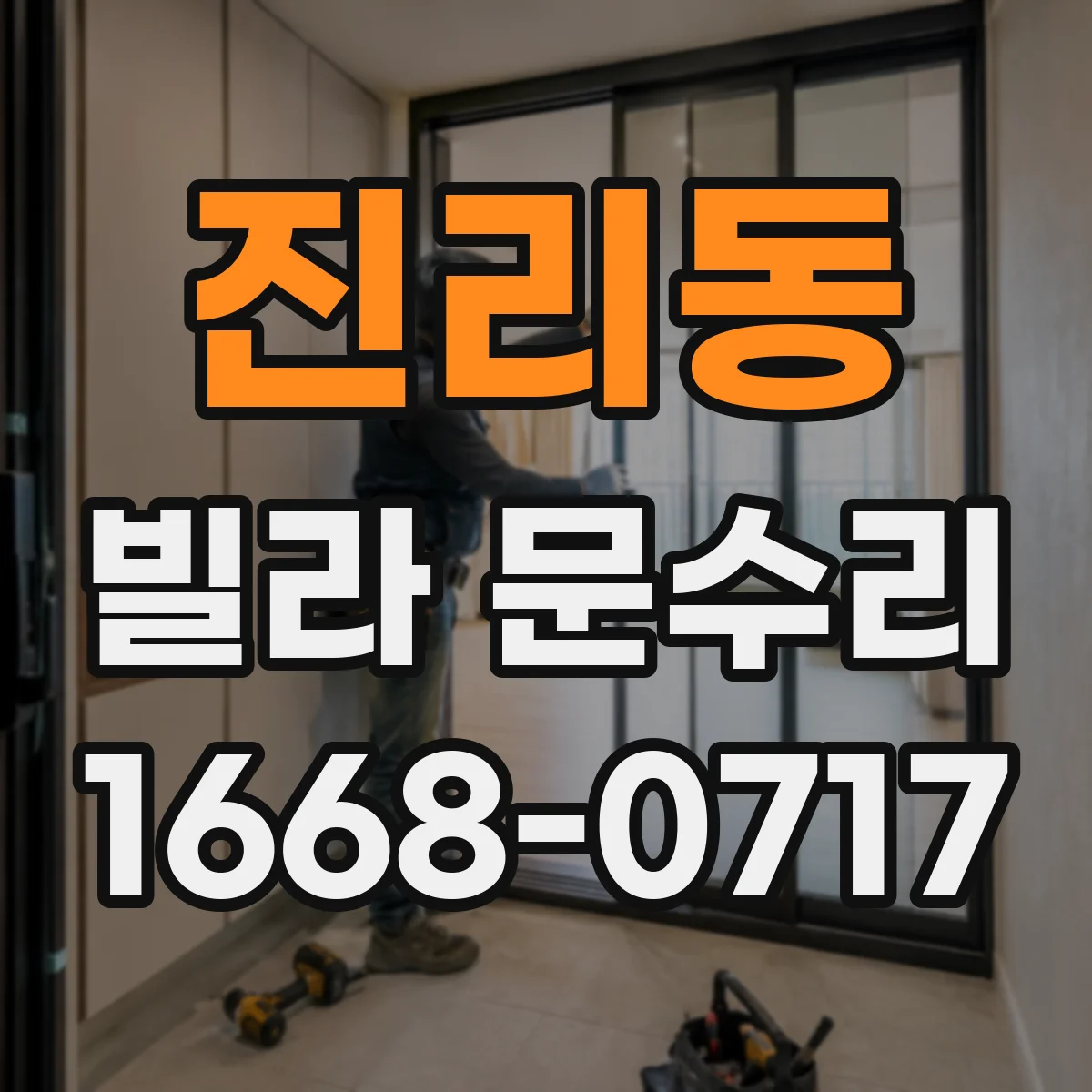 진리동 빌라 문수리