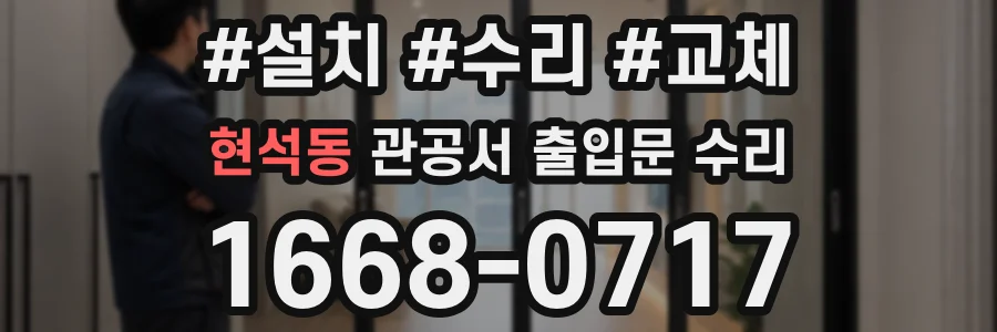 현석동 관공서 출입문 수리