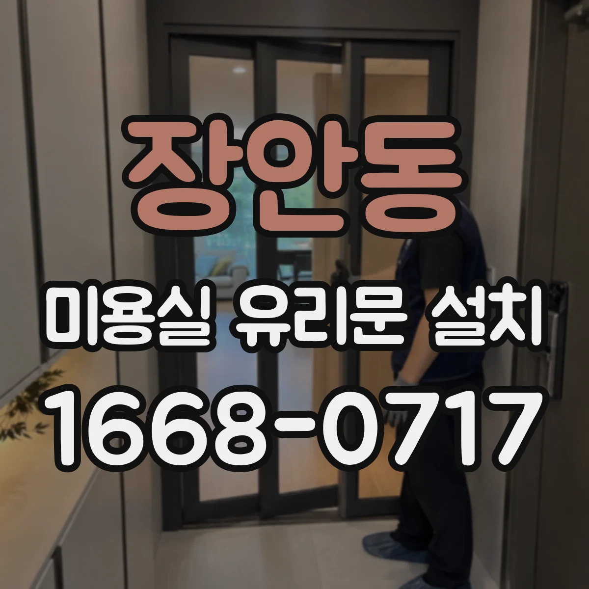 장안동 미용실 유리문 설치