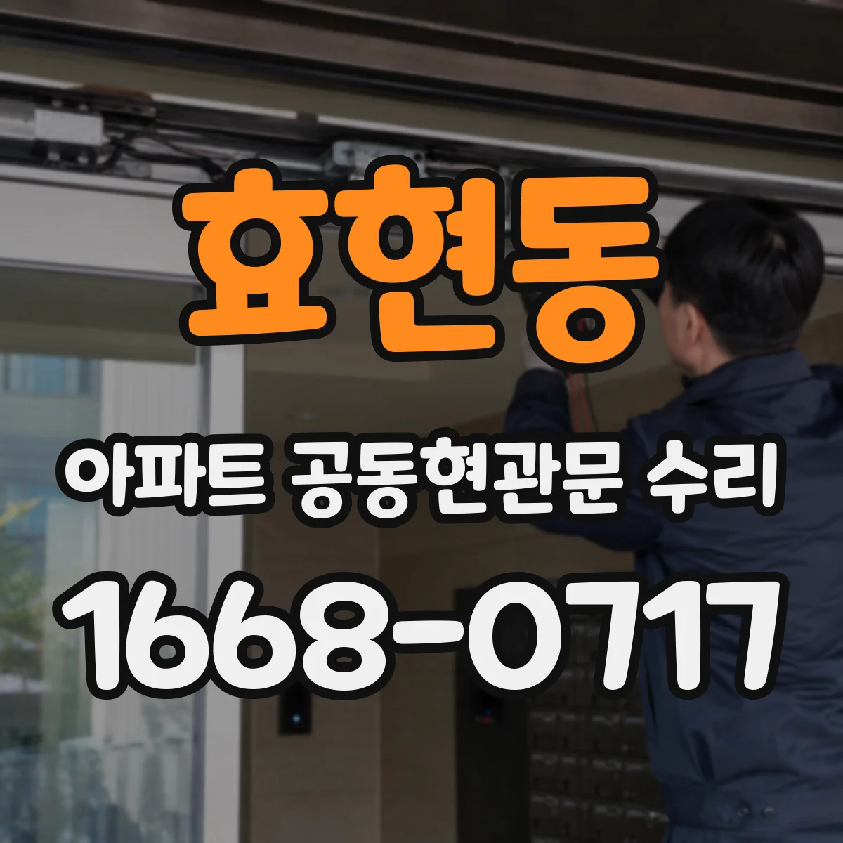 효현동 아파트 공동현관문 수리