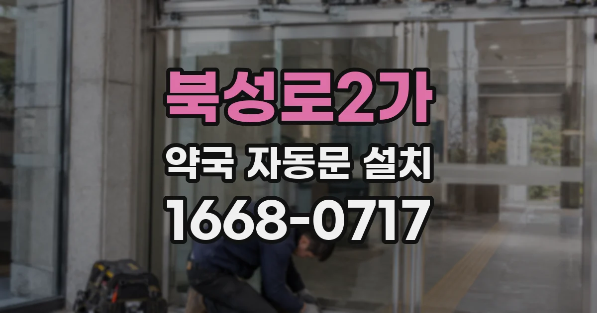 북성로2가 약국 자동문 설치