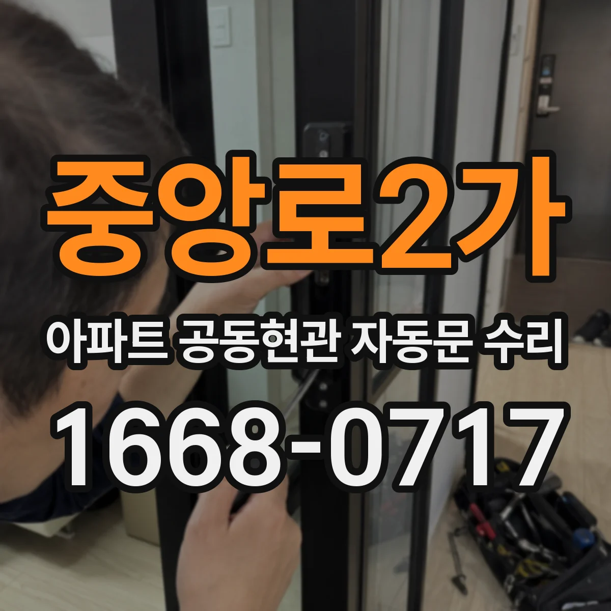 중앙로2가 아파트 공동현관 자동문 수리