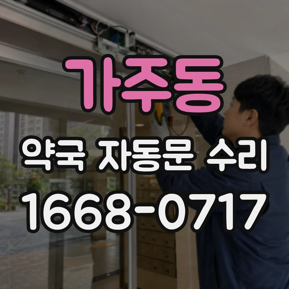가주동 약국 자동문 수리