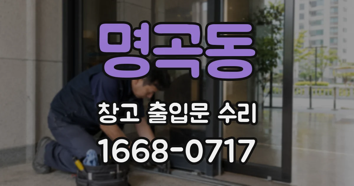 명곡동 창고 출입문 수리