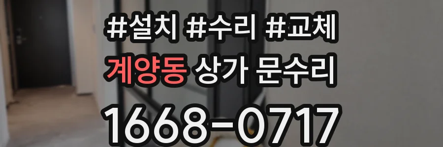 계양동 상가 문수리